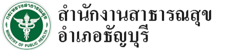 สำนักงานสาธารณสุขอำเภอธัญบุรี